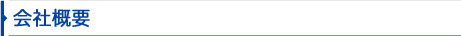 会社概要