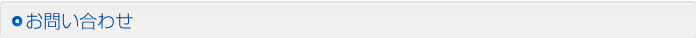 お問い合わせ