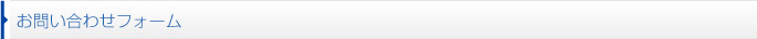 お問い合わせフォーム