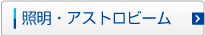 照明・アストロビーム