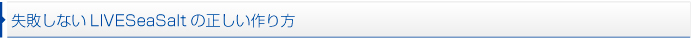 失敗しないLIVESeaSaltの正しい作り方